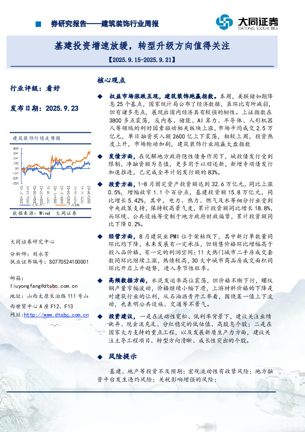 建筑装饰行业周报：基建投资增速放缓，转型升级方向值得关注