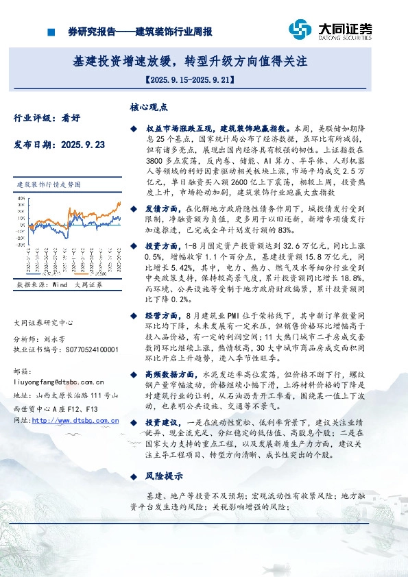 建筑装饰行业周报：基建投资增速放缓，转型升级方向值得关注