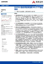 电子行业周报：NVIDIA推动供应商加速MLCP产业化落地
