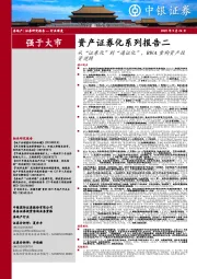 房地产：资产证券化系列报告二：从“证券化”到“通证化”，RWA重构资产投资逻辑