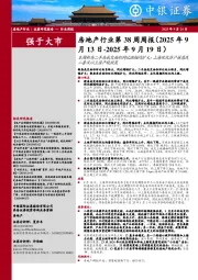 房地产行业第38周周报：本周新房二手房成交面积同比涨幅均扩大；上海优化非户籍居民二套及以上房产税政策