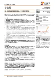 小金属行业点评:钴:刚果金配额政策落地,中长期逻辑夯实