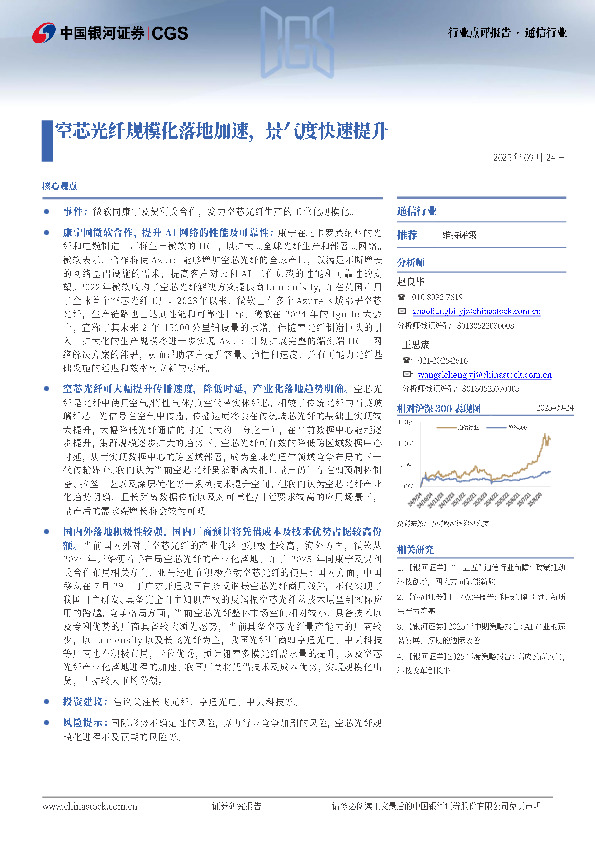 通信行业行业点评报告：空芯光纤规模化落地加速，景气度快速提升