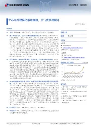 通信行业行业点评报告：空芯光纤规模化落地加速，景气度快速提升