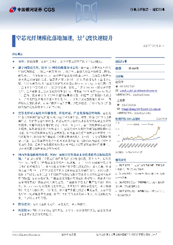 通信行业行业点评报告：空芯光纤规模化落地加速，景气度快速提升