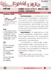 非银行金融行业周报：交投活跃提升，券商基本面稳定向好
