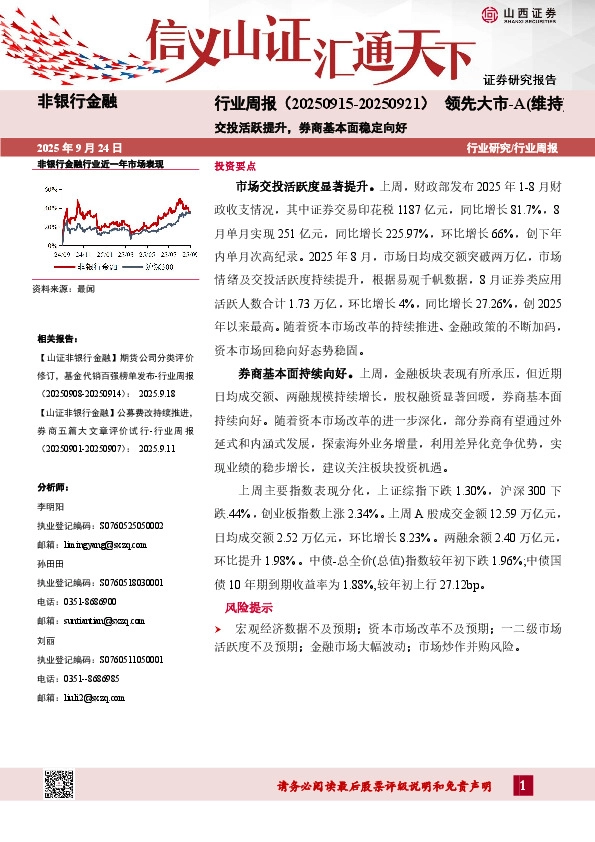 非银行金融行业周报：交投活跃提升，券商基本面稳定向好