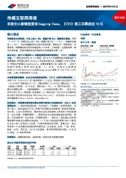 传媒互联网行业周报：百度文心新模型登顶Hugging Face，《731》前三日票房近10亿