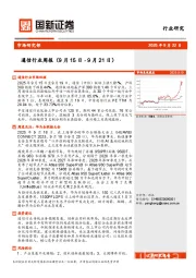 通信行业周报