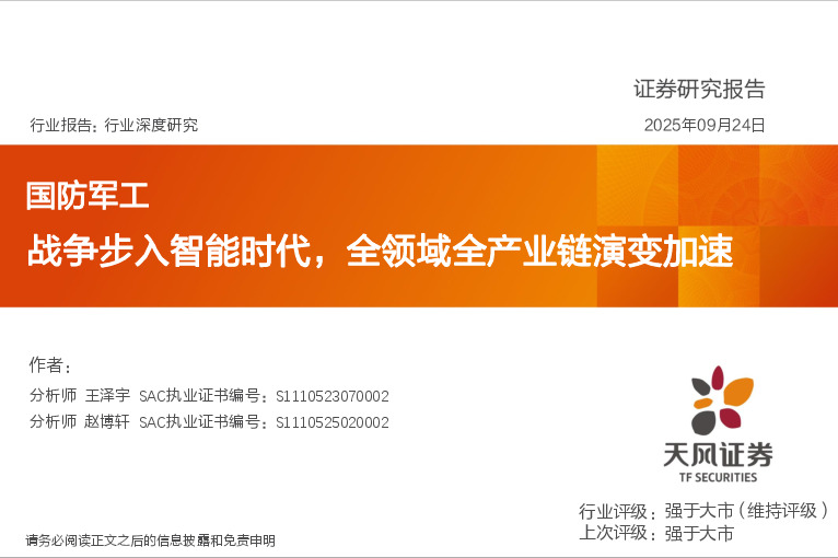 国防军工行业深度研究：战争步入智能时代，全领域全产业链演变加速