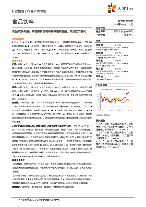 食品饮料行业周报：预制菜概念驱动餐供表现居前，关注双节催化