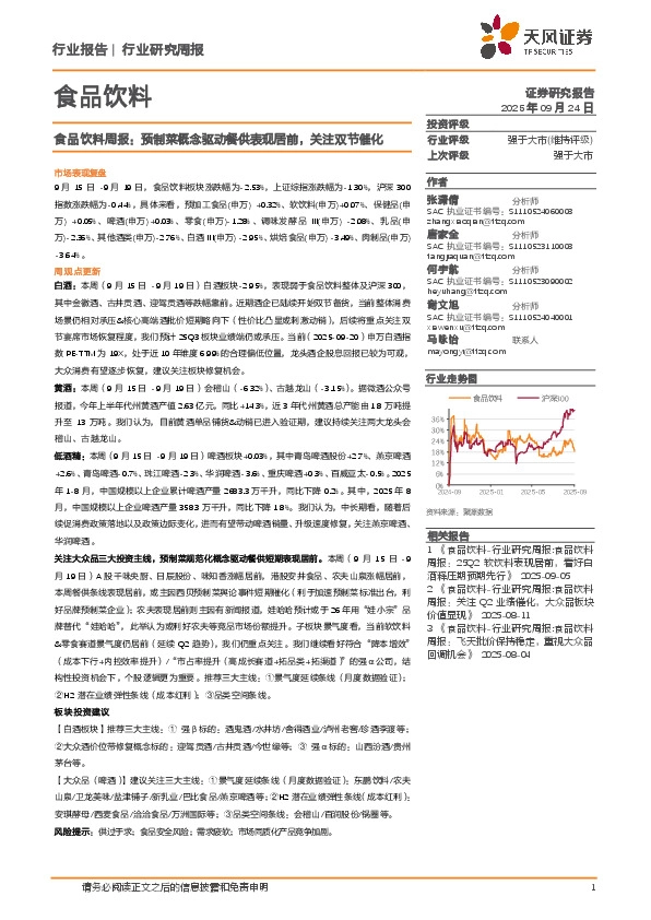 食品饮料行业周报：预制菜概念驱动餐供表现居前，关注双节催化