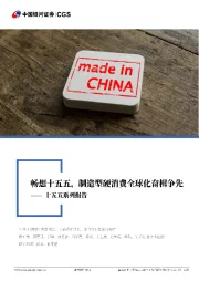 消费行业联合行业深度:十五五系列报告-畅想十五五,制造型硬消费全球化奋楫争先