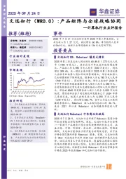 计算机行业点评报告：文远知行：产品矩阵与全球战略协同