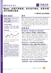 计算机行业点评报告：Waymo：运营扩张提速，技术迭代领先，政策环境助力规模化落地