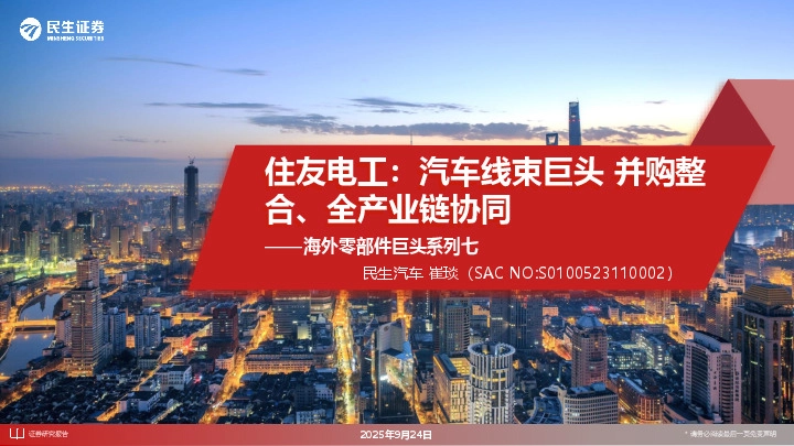 海外零部件巨头系列七：住友电工：汽车线束巨头并购整合、全产业链协同