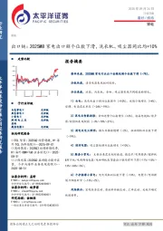 家电行业日报：出口链：2025M8家电出口额个位数下滑，洗衣机、吸尘器同比均+10%