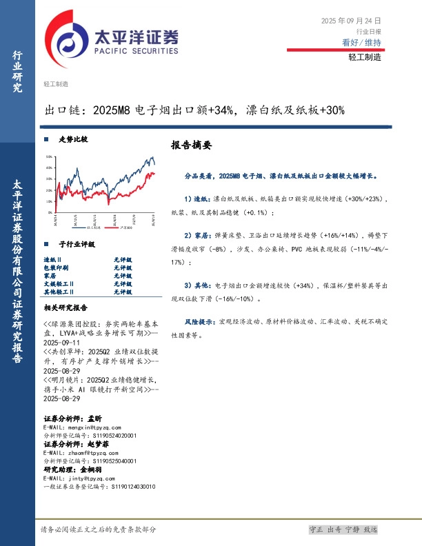轻工制造行业日报：出口链：2025M8电子烟出口额+34%，漂白纸及纸板+30%
