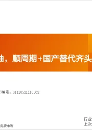 电子：AI创新为主轴，顺周期+国产替代齐头并进