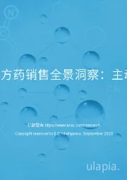 2025年7-8月处方药销售全景洞察：主动迎变开拓新机