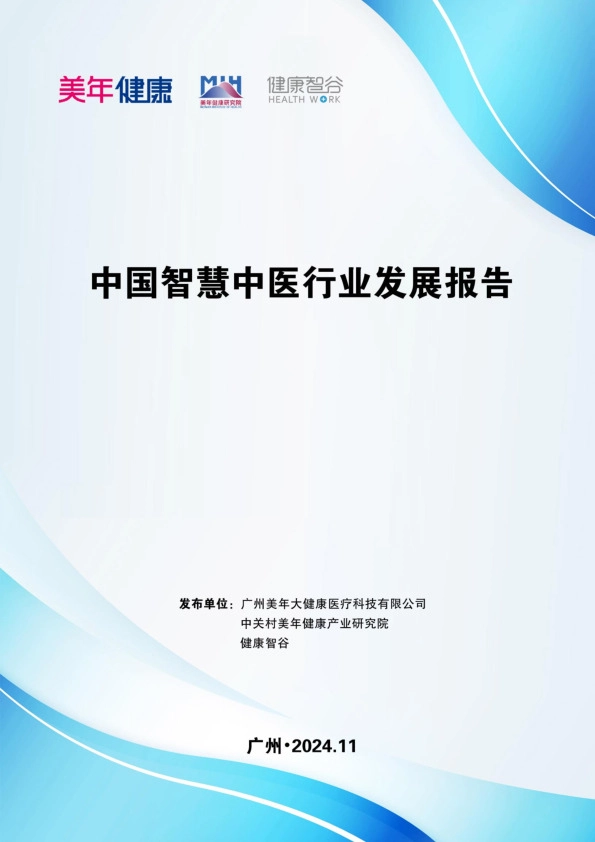 中国智慧中医行业发展报告