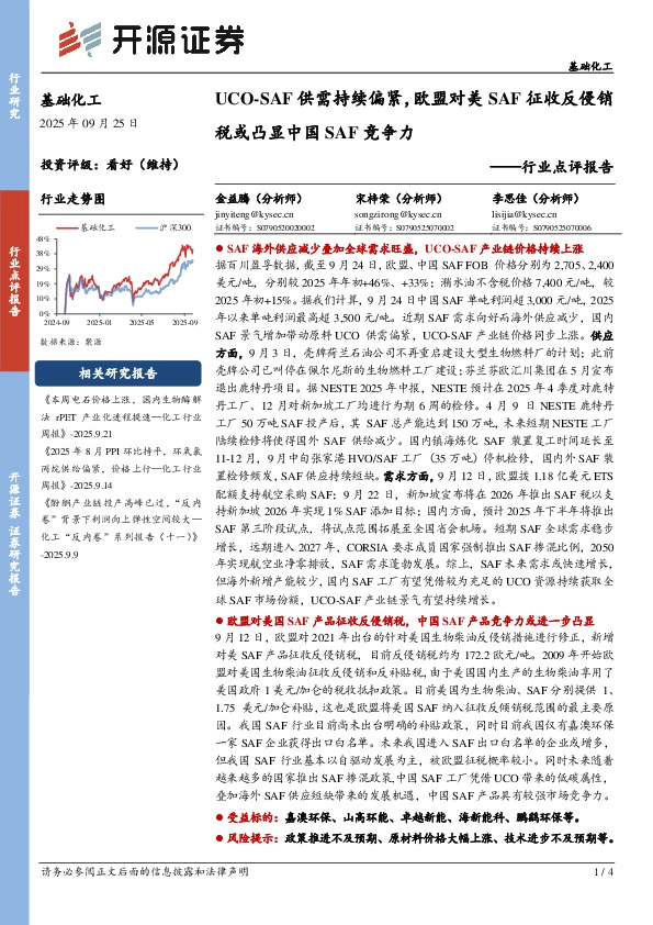 基础化工行业点评报告：UCO-SAF供需持续偏紧，欧盟对美SAF征收反侵销税或凸显中国SAF竞争力