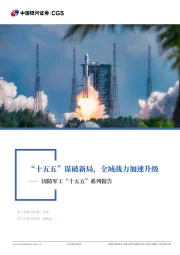 国防军工“十五五”系列报告：“十五五”谋破新局，全域战力加速升级