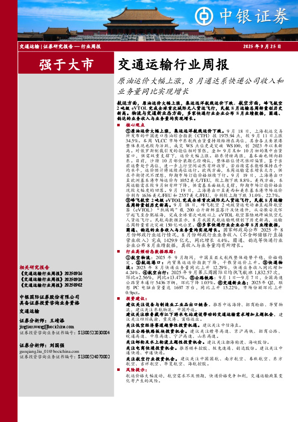 交通运输行业周报：原油运价大幅上涨，8月通达系快递公司收入和业务量同比实现增长