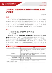 创新药行业深度解析——高热度背后的产业逻辑