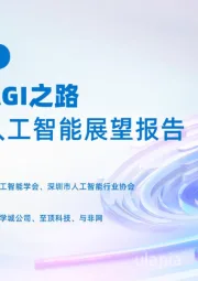 2025全球人工智能展望报告：通向AGI之路