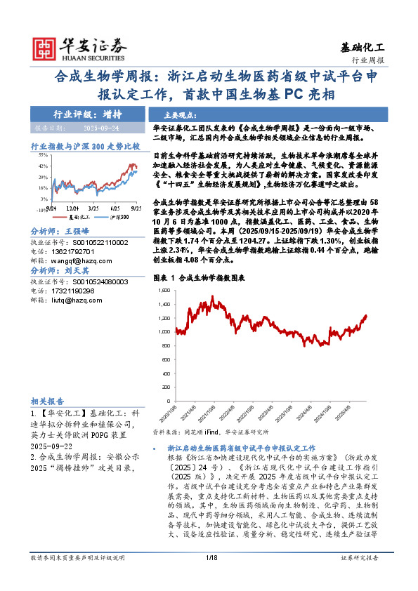 合成生物学周报：浙江启动生物医药省级中试平台申报认定工作，首款中国生物基PC亮相