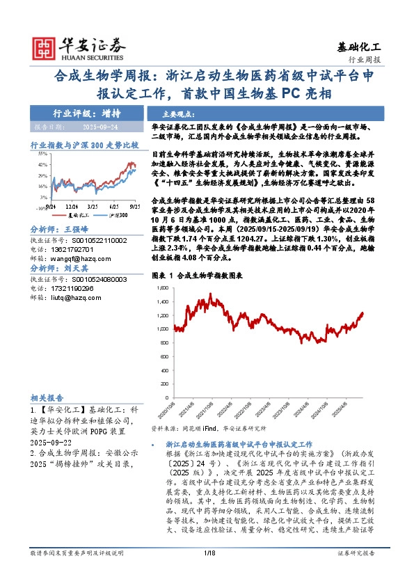 合成生物学周报：浙江启动生物医药省级中试平台申报认定工作，首款中国生物基PC亮相