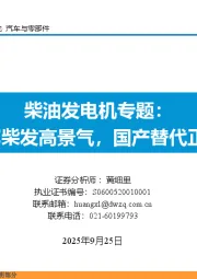 柴油发电机专题：AIDC柴发高景气，国产替代正当时