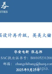 国内储能顶层设计再升级，英美大储节奏超预期