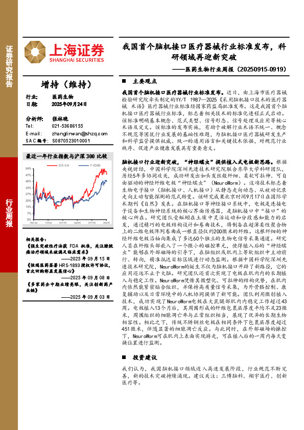 医药生物行业周报：我国首个脑机接口医疗器械行业标准发布，科研领域再迎新突破