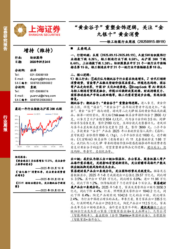 轻工纺服行业周报：“黄金谷子”重塑金饰逻辑，关注“金九银十”黄金消费