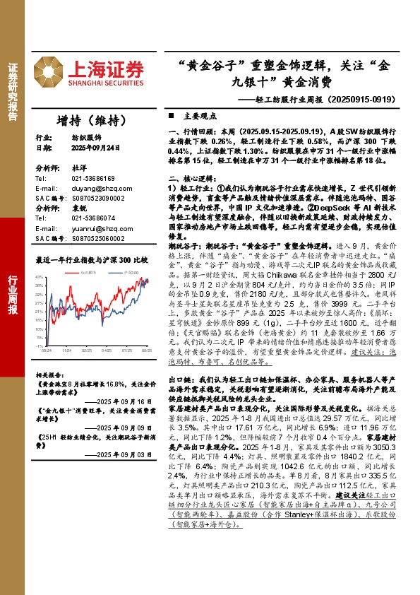 轻工纺服行业周报：“黄金谷子”重塑金饰逻辑，关注“金九银十”黄金消费