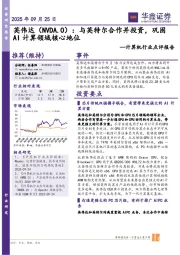 计算机行业点评报告:英伟达:与英特尔合作并投资,巩固AI计算领域核心地位