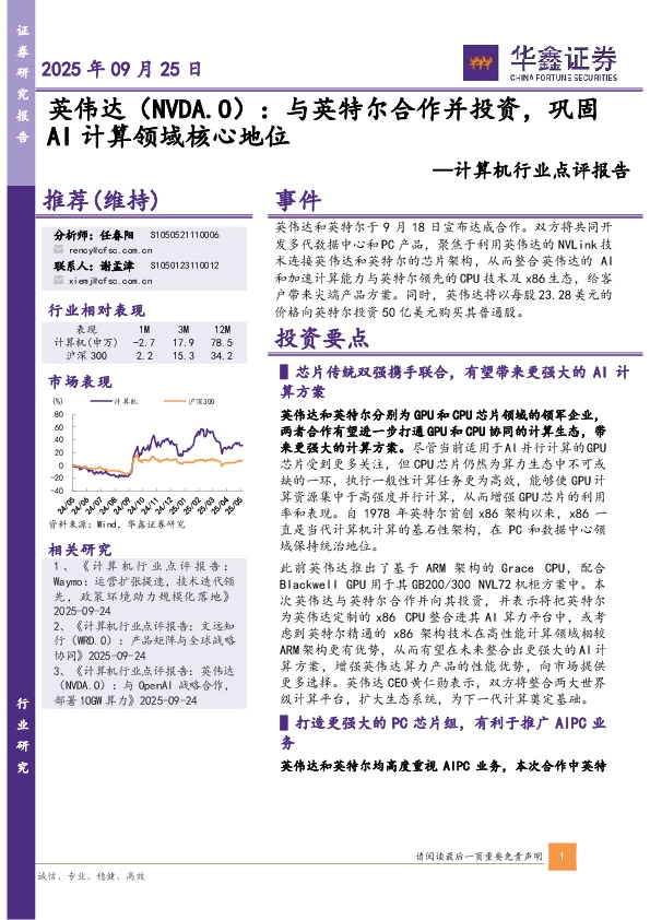 计算机行业点评报告：英伟达：与英特尔合作并投资，巩固AI计算领域核心地位