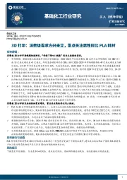 基础化工行业研究：3D打印：消费级需求方兴未艾，重点关注高性价比PLA耗材