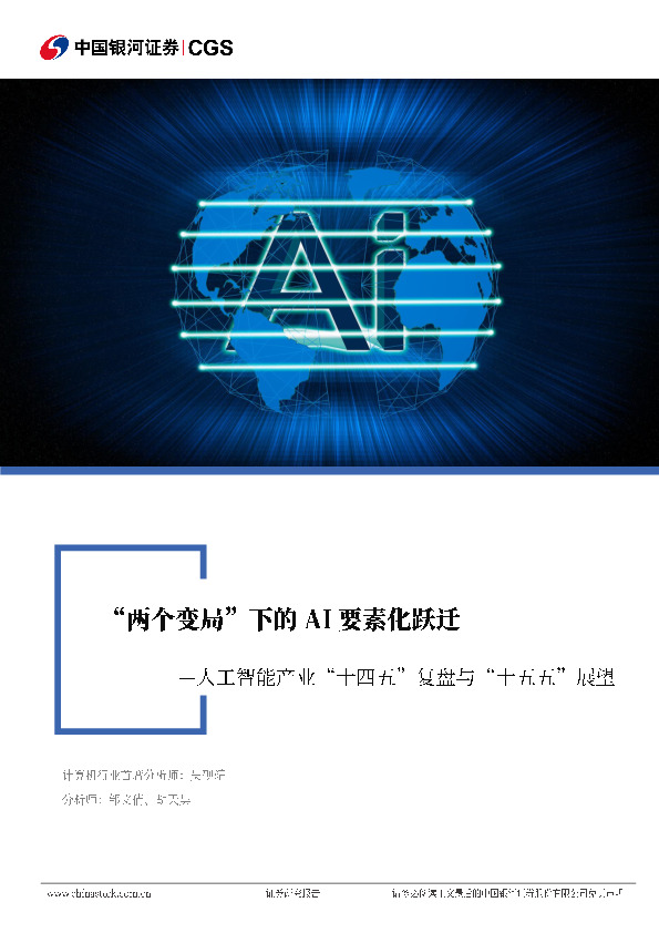 人工智能产业“十四五”复盘与“十五五”展望：“两个变局”下的AI要素化跃迁