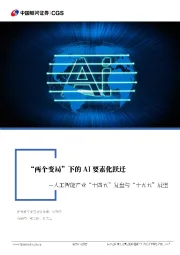 人工智能产业“十四五”复盘与“十五五”展望：“两个变局”下的AI要素化跃迁