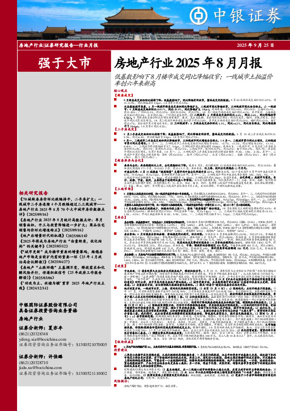 房地产行业2025年8月月报：低基数影响下8月楼市成交同比降幅收窄；一线城市土拍溢价率创六年来新高