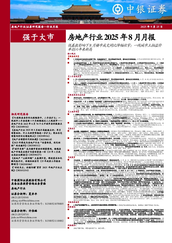 房地产行业2025年8月月报：低基数影响下8月楼市成交同比降幅收窄；一线城市土拍溢价率创六年来新高