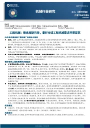 工程机械：降息周期已至，看好全球工程机械需求共振复苏