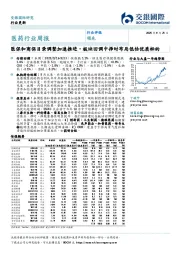 医药行业周报：医保和商保目录调整加速推进，板块回调中择时布局低估优质标的