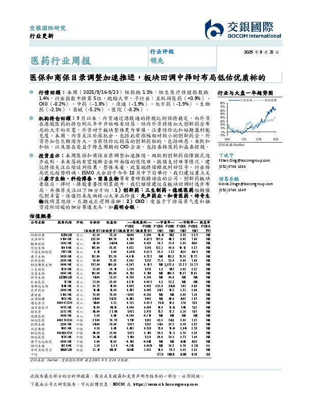 医药行业周报：医保和商保目录调整加速推进，板块回调中择时布局低估优质标的
