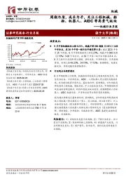 机械行业月报：周期为盾，成长为矛，关注工程机械、船舶、机器人、AIDC等高景气板块