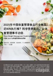 2025年中国体重管理食品行业概览：近80%执行难？科学营养配比，让体重管理事半功倍