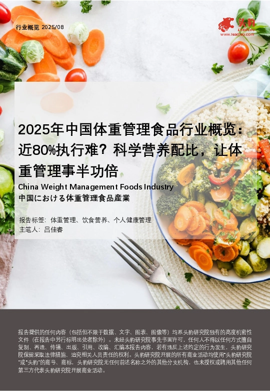 2025年中国体重管理食品行业概览：近80%执行难？科学营养配比，让体重管理事半功倍